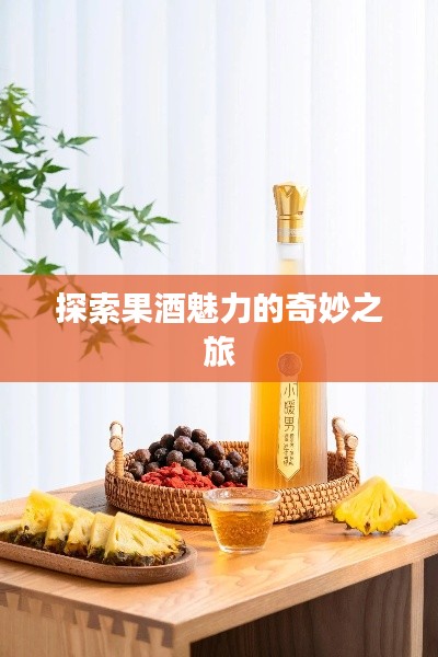 探索果酒魅力的奇妙之旅