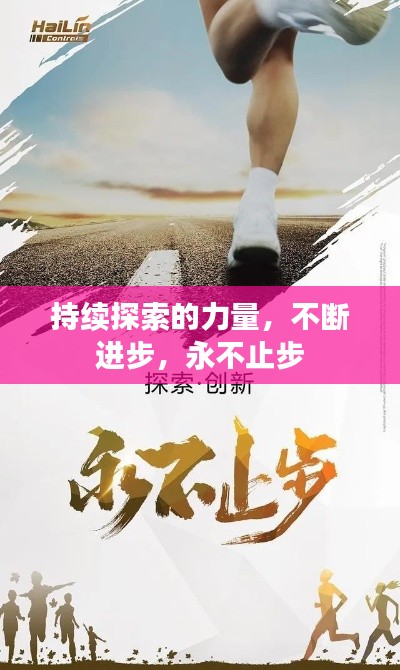 持续探索的力量,不断进步,永不止步