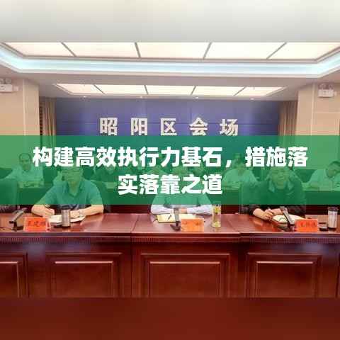 构建高效执行力基石，措施落实落靠之道