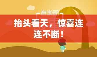 抬头看天,惊喜连连不断!