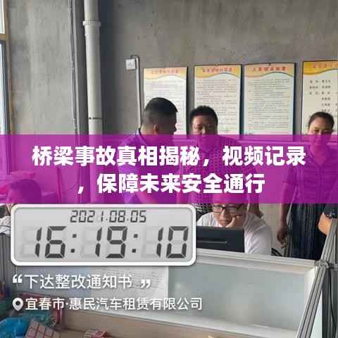 桥梁事故真相揭秘，视频记录，保障未来安全通行
