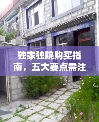 独家独院购买指南,五大要点需注意!