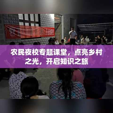 农民夜校专题课堂,点亮乡村之光,开启知识之旅