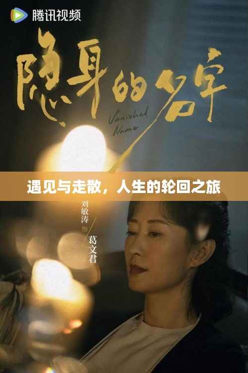 遇见与走散,人生的轮回之旅