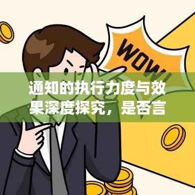 通知的执行力度与效果深度探究,是否言出必行?