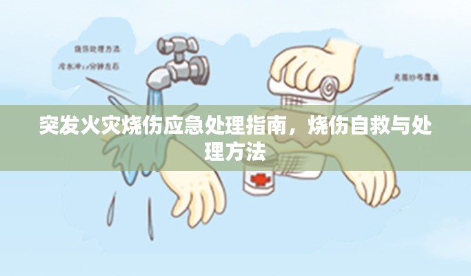 突发火灾烧伤应急处理指南,烧伤自救与处理方法