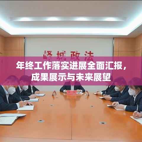 年终工作落实进展全面汇报,成果展示与未来展望