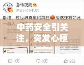中药安全引关注，突发心梗案例揭示风险