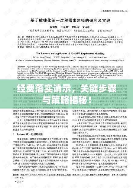 经费落实请示,关键步骤与策略揭秘!