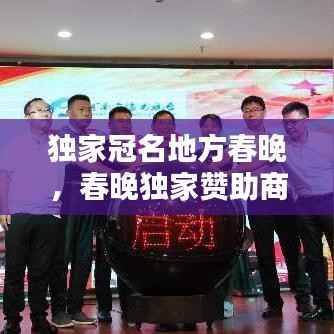 独家冠名地方春晚,春晚独家赞助商