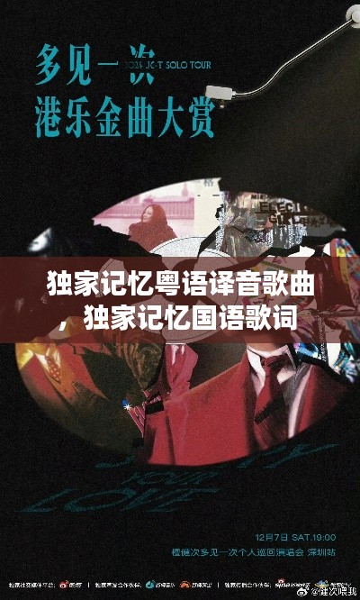 独家记忆粤语译音歌曲,独家记忆国语歌词
