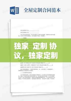 独家  定制 协议,独家定制的意思