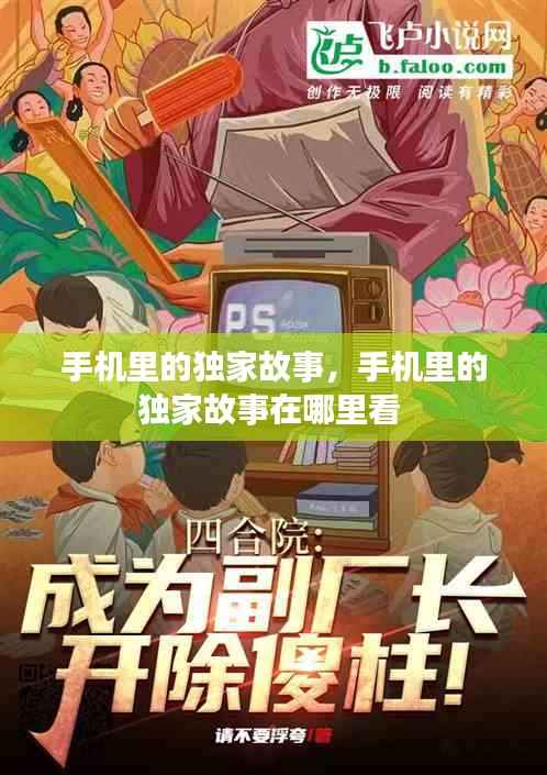 手机里的独家故事,手机里的独家故事在哪里看