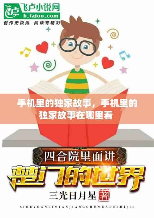 手机里的独家故事,手机里的独家故事在哪里看