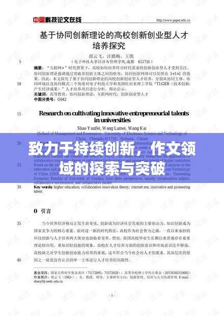 致力于持续创新,作文领域的探索与突破