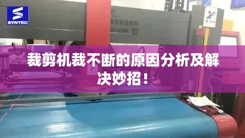 裁剪机裁不断的原因分析及解决妙招!