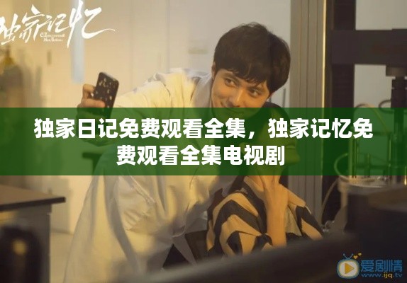 独家日记免费观看全集,独家记忆免费观看全集电视剧