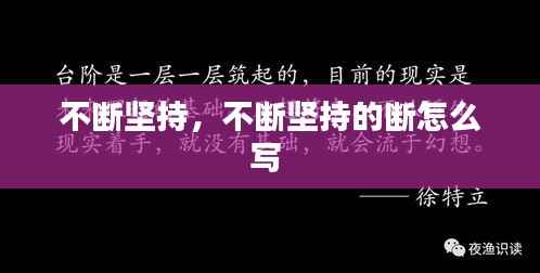 不断坚持，不断坚持的断怎么写 