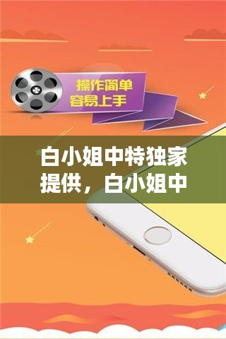 白小姐中特独家提供,白小姐中特网免费公开资料大全