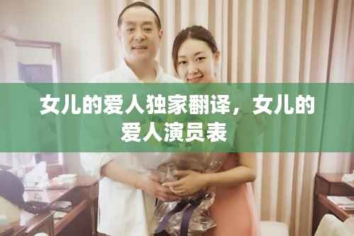 女儿的爱人独家翻译,女儿的爱人演员表