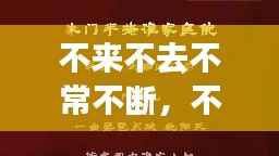 不来不去不常不断,不来不去是词语吗