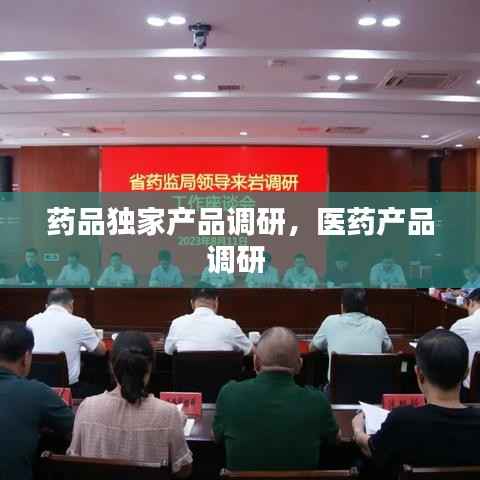 药品独家产品调研,医药产品调研