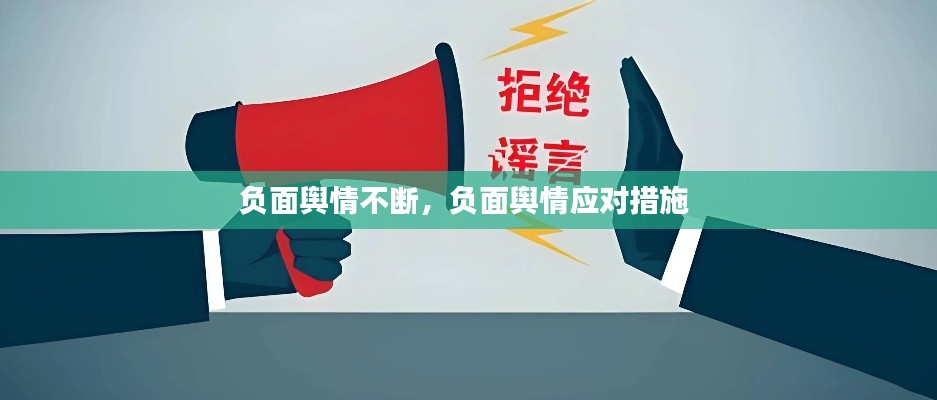 负面舆情不断,负面舆情应对措施