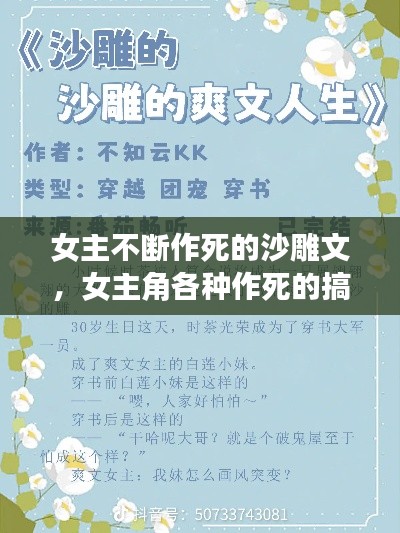 女主不断作死的沙雕文,女主角各种作死的搞笑小说