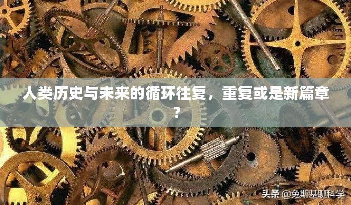 人类历史与未来的循环往复,重复或是新篇章?