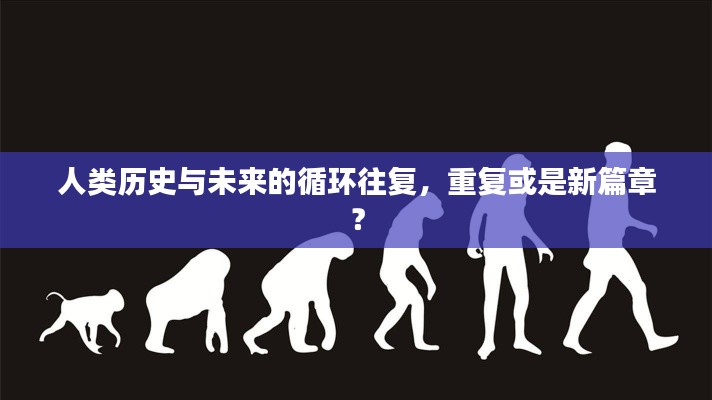 人类历史与未来的循环往复,重复或是新篇章?
