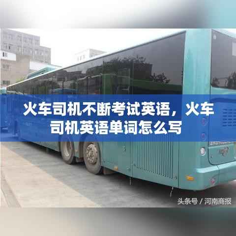 火车司机不断考试英语,火车司机英语单词怎么写
