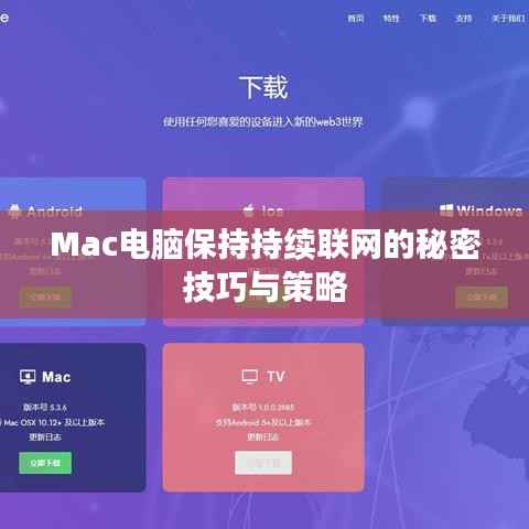 Mac电脑保持持续联网的秘密技巧与策略