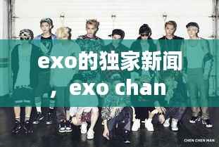 exo的独家新闻,exo chan