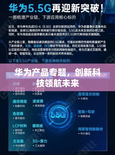 华为产品专题,创新科技领航未来