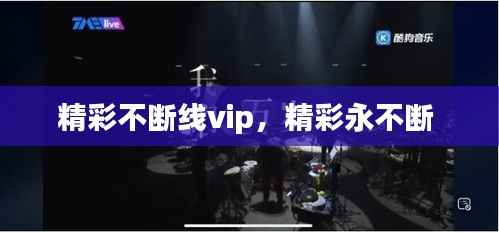 精彩不断线vip,精彩永不断