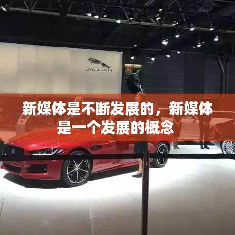 新媒体是不断发展的，新媒体是一个发展的概念 