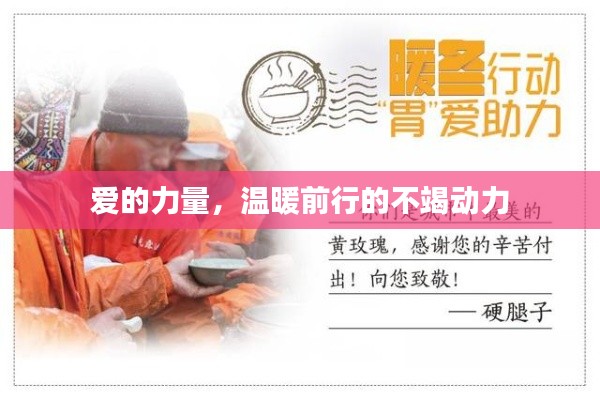 爱的力量,温暖前行的不竭动力