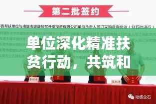 单位深化精准扶贫行动,共筑和谐社会新篇章