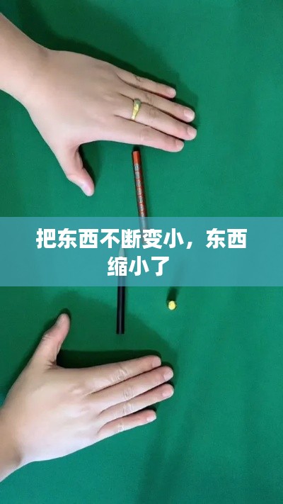 把东西不断变小,东西缩小了