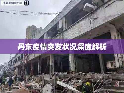 丹东疫情突发状况深度解析