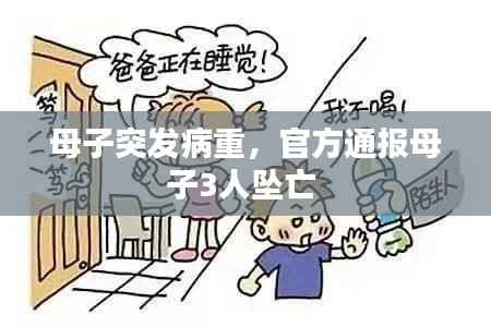 母子突发病重，官方通报母子3人坠亡 