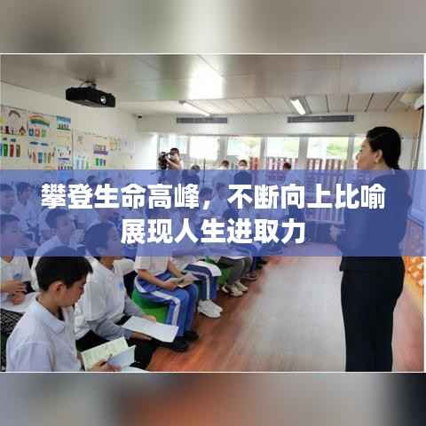 攀登生命高峰,不断向上比喻展现人生进取力