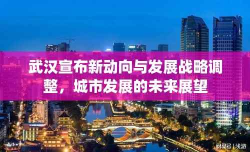 武汉宣布新动向与发展战略调整，城市发展的未来展望