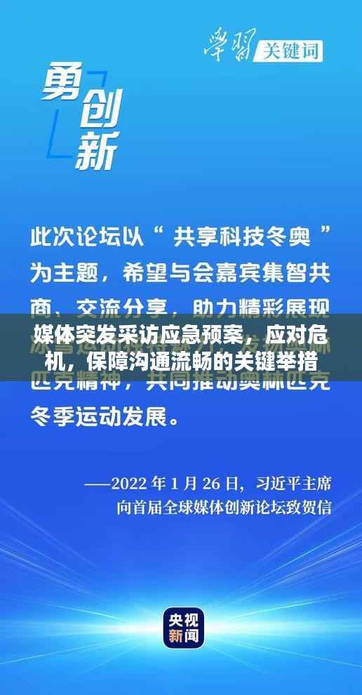 媒体突发采访应急预案，应对危机，保障沟通流畅的关键举措