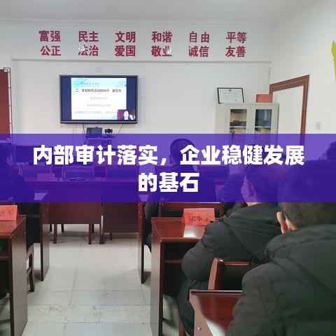 内部审计落实，企业稳健发展的基石
