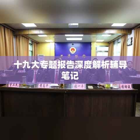 十九大专题报告深度解析辅导笔记
