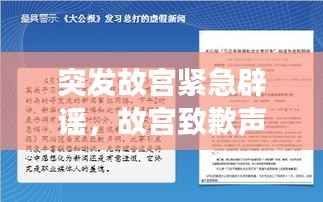 突发故宫紧急辟谣,故宫致歉声明