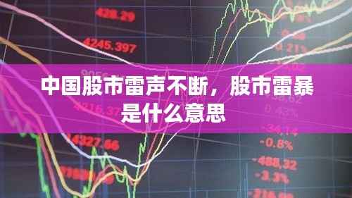 中国股市雷声不断，股市雷暴是什么意思 