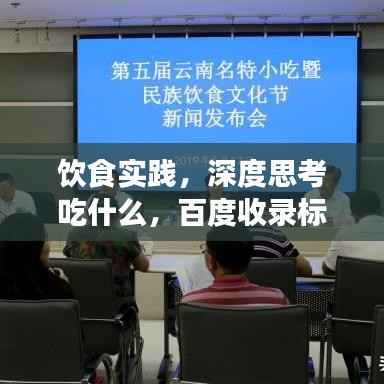 饮食实践,深度思考吃什么,百度收录标准吸睛标题