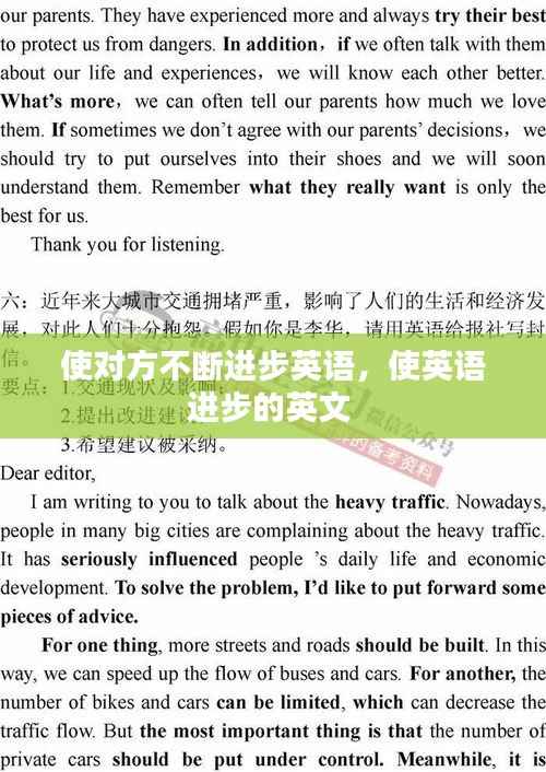 使对方不断进步英语,使英语进步的英文